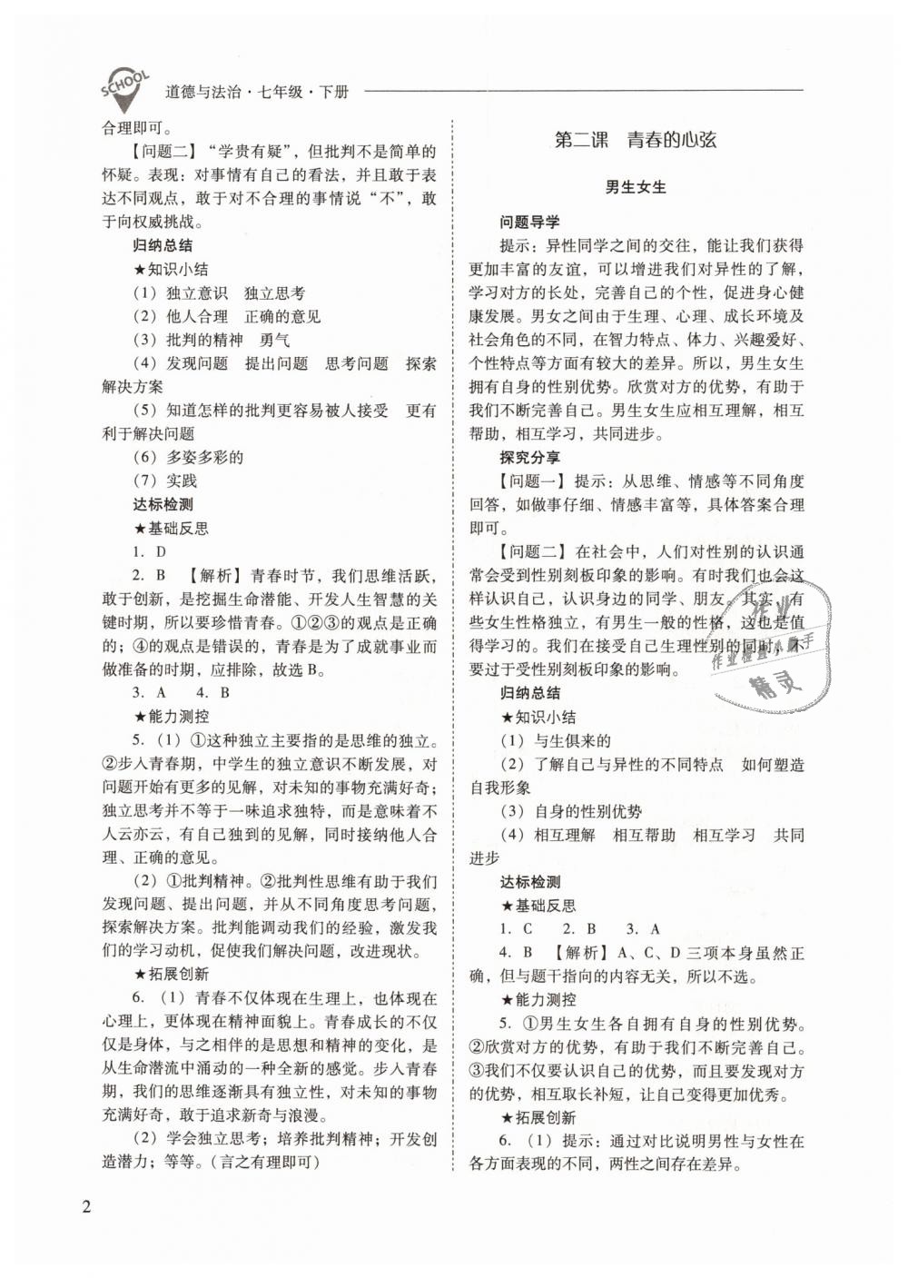 2019年新課程問題解決導(dǎo)學(xué)方案七年級道德與法治下冊人教版 第2頁