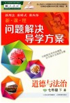 2019年新課程問題解決導(dǎo)學(xué)方案七年級道德與法治下冊人教版