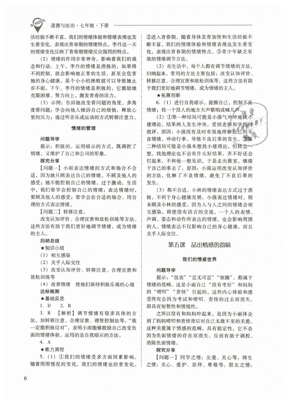 2019年新課程問題解決導(dǎo)學(xué)方案七年級道德與法治下冊人教版 第6頁