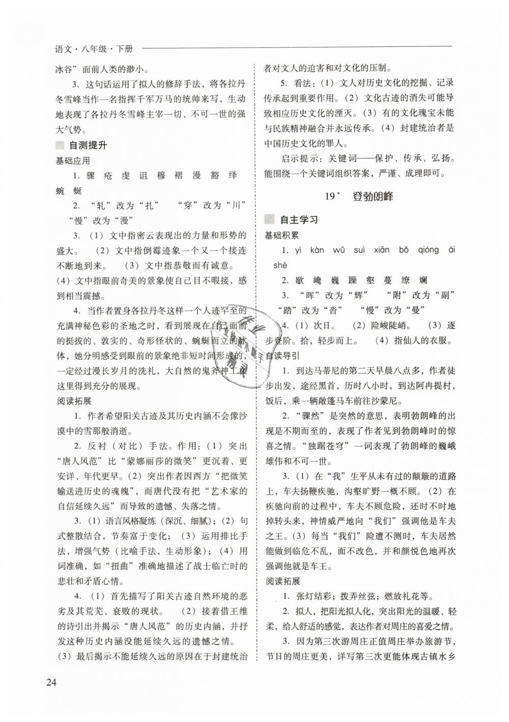 2019年新課程問題解決導(dǎo)學(xué)方案八年級(jí)語(yǔ)文下冊(cè)人教版 第24頁(yè)