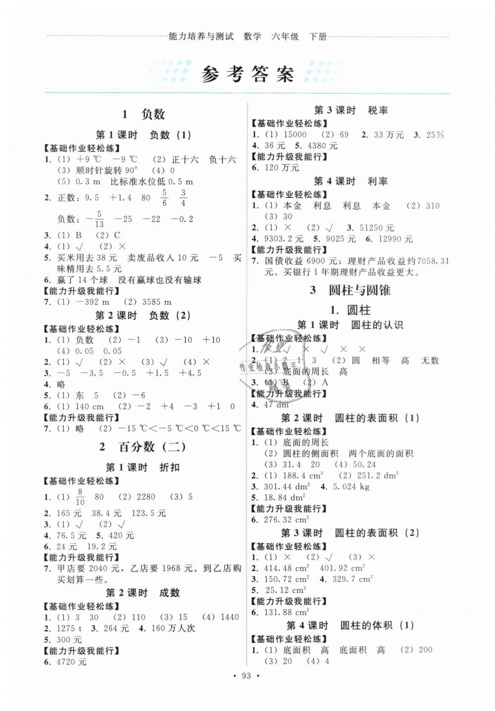 2019年能力培養(yǎng)與測試六年級數(shù)學(xué)下冊人教版 第1頁