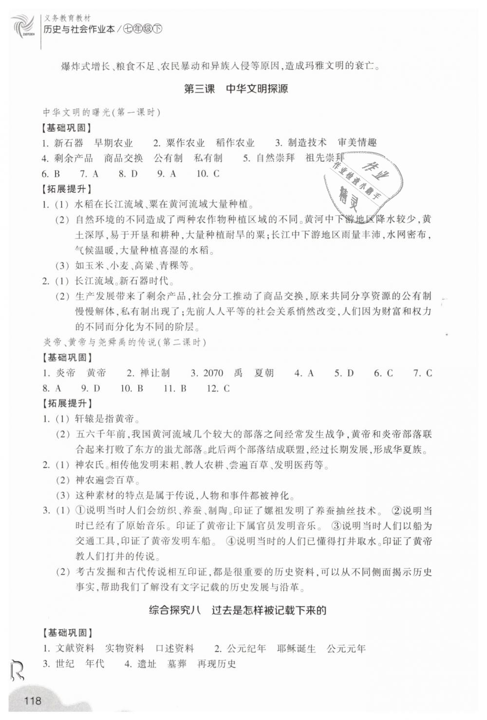 2019年作業(yè)本七年級歷史與社會下冊人教版浙江教育出版社 第12頁