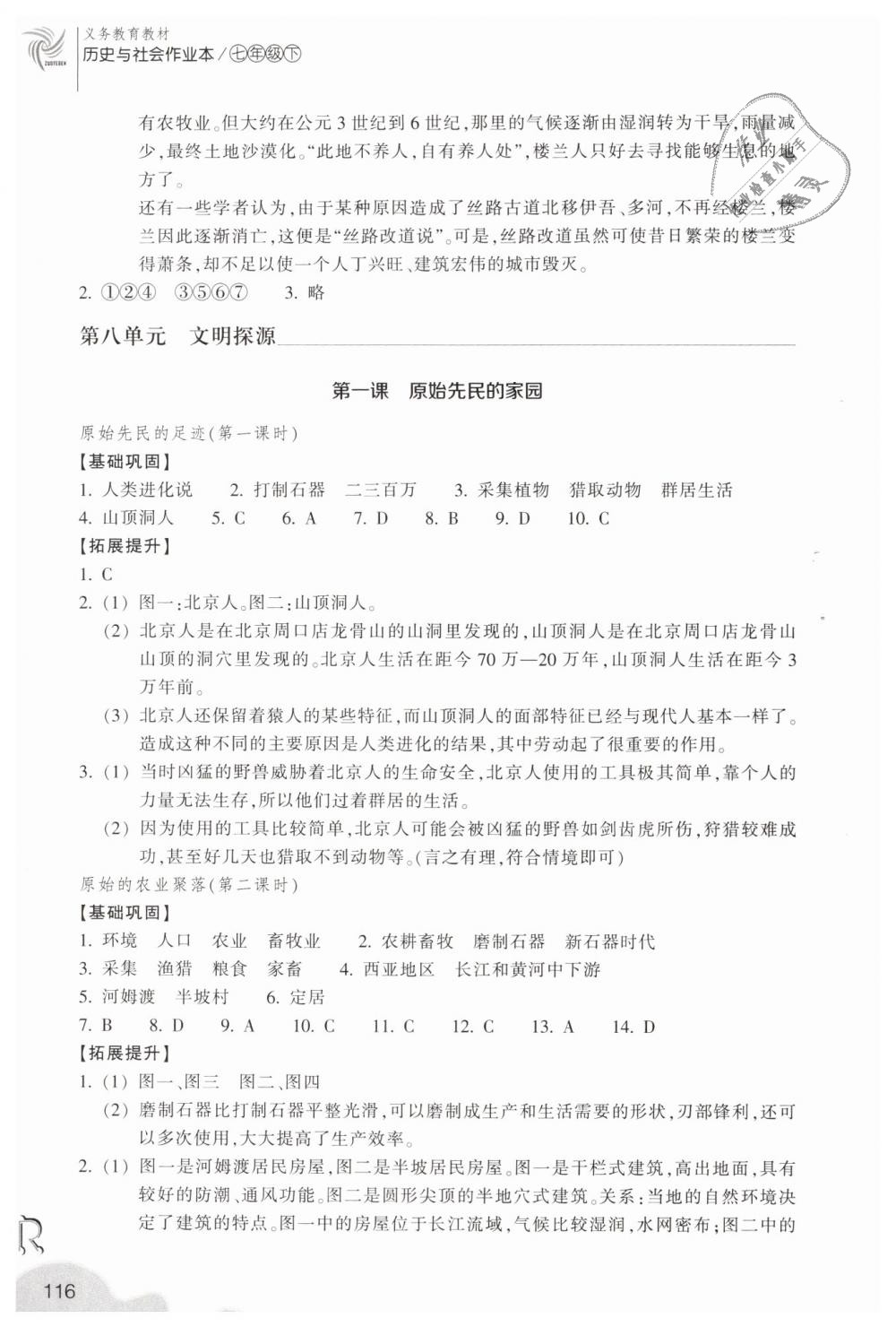 2019年作業(yè)本七年級(jí)歷史與社會(huì)下冊(cè)人教版浙江教育出版社 第10頁(yè)