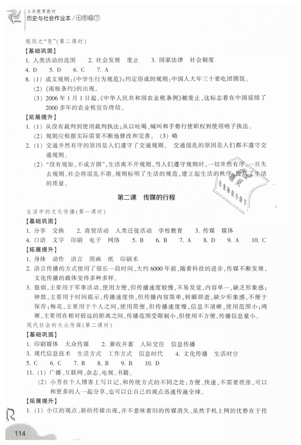 2019年作业本七年级历史与社会下册人教版浙江教育出版社 第8页