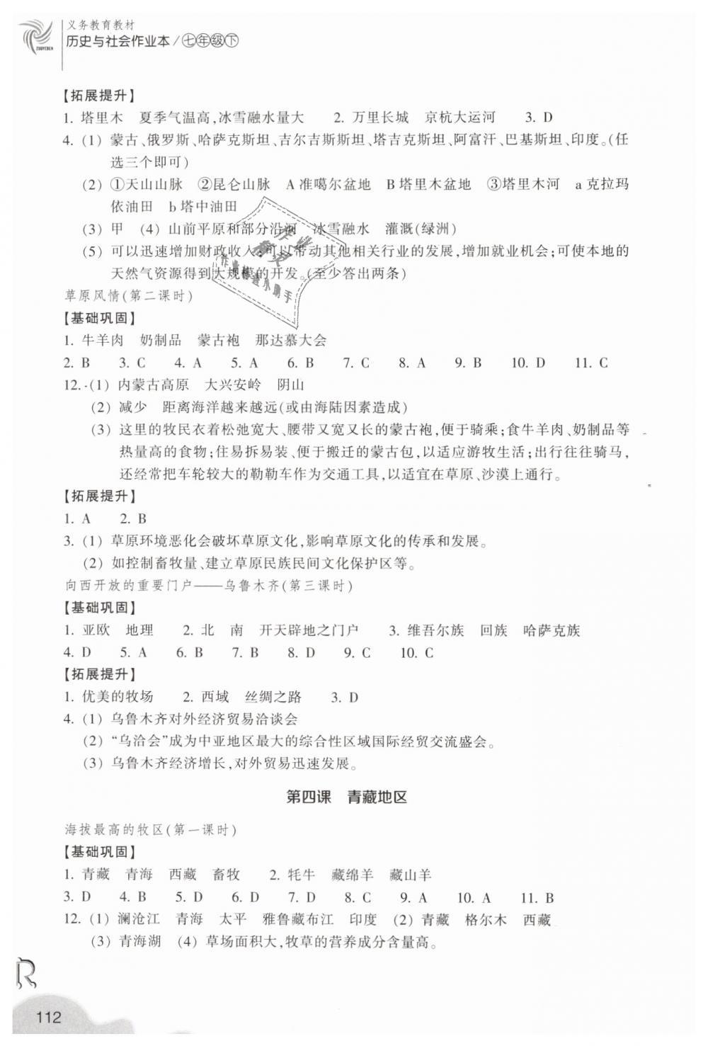 2019年作业本七年级历史与社会下册人教版浙江教育出版社 第6页