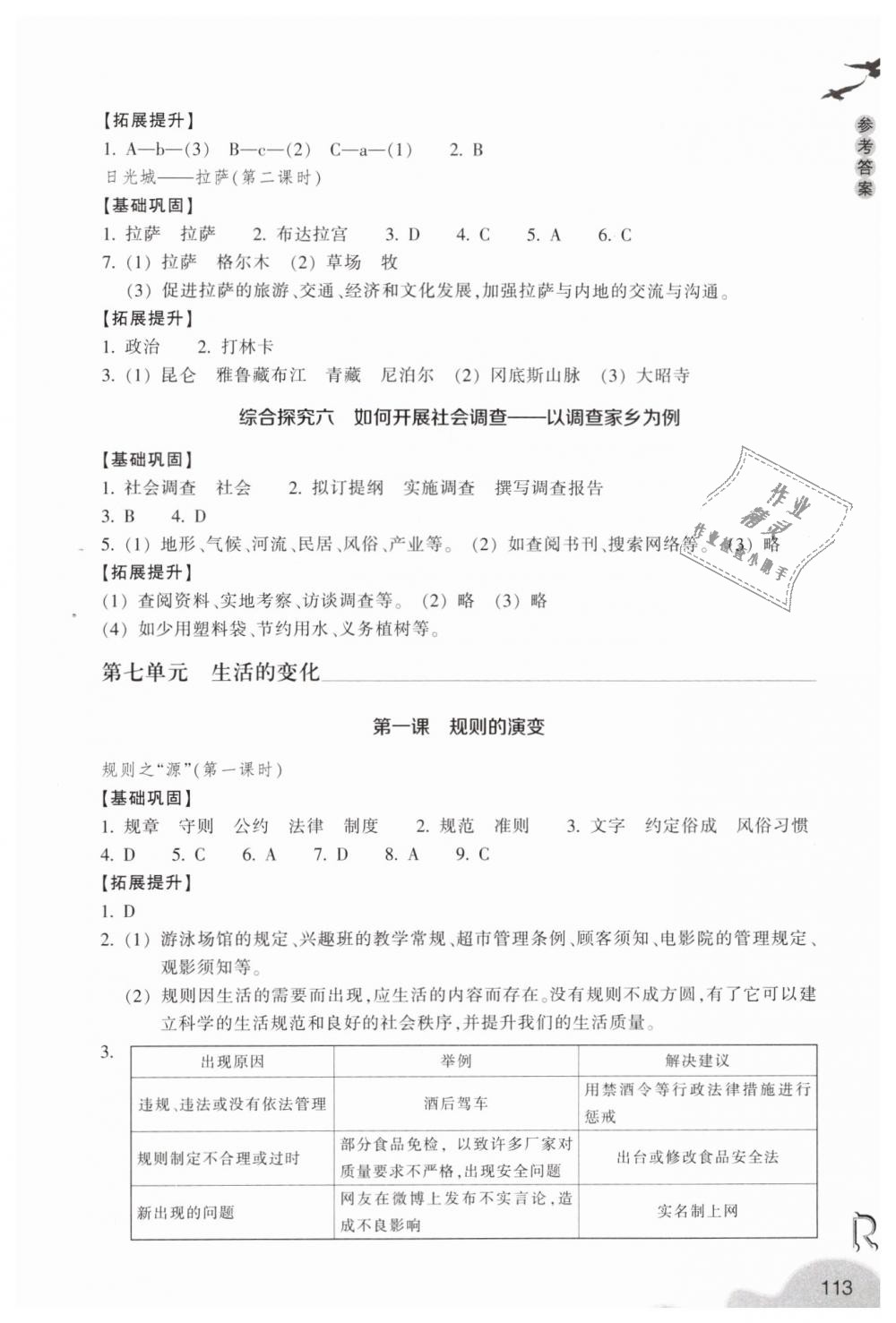 2019年作业本七年级历史与社会下册人教版浙江教育出版社 第7页