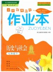 2019年作業(yè)本七年級(jí)歷史與社會(huì)下冊(cè)人教版浙江教育出版社