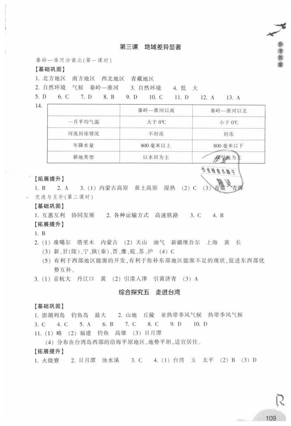 2019年作業(yè)本七年級歷史與社會下冊人教版浙江教育出版社 第3頁