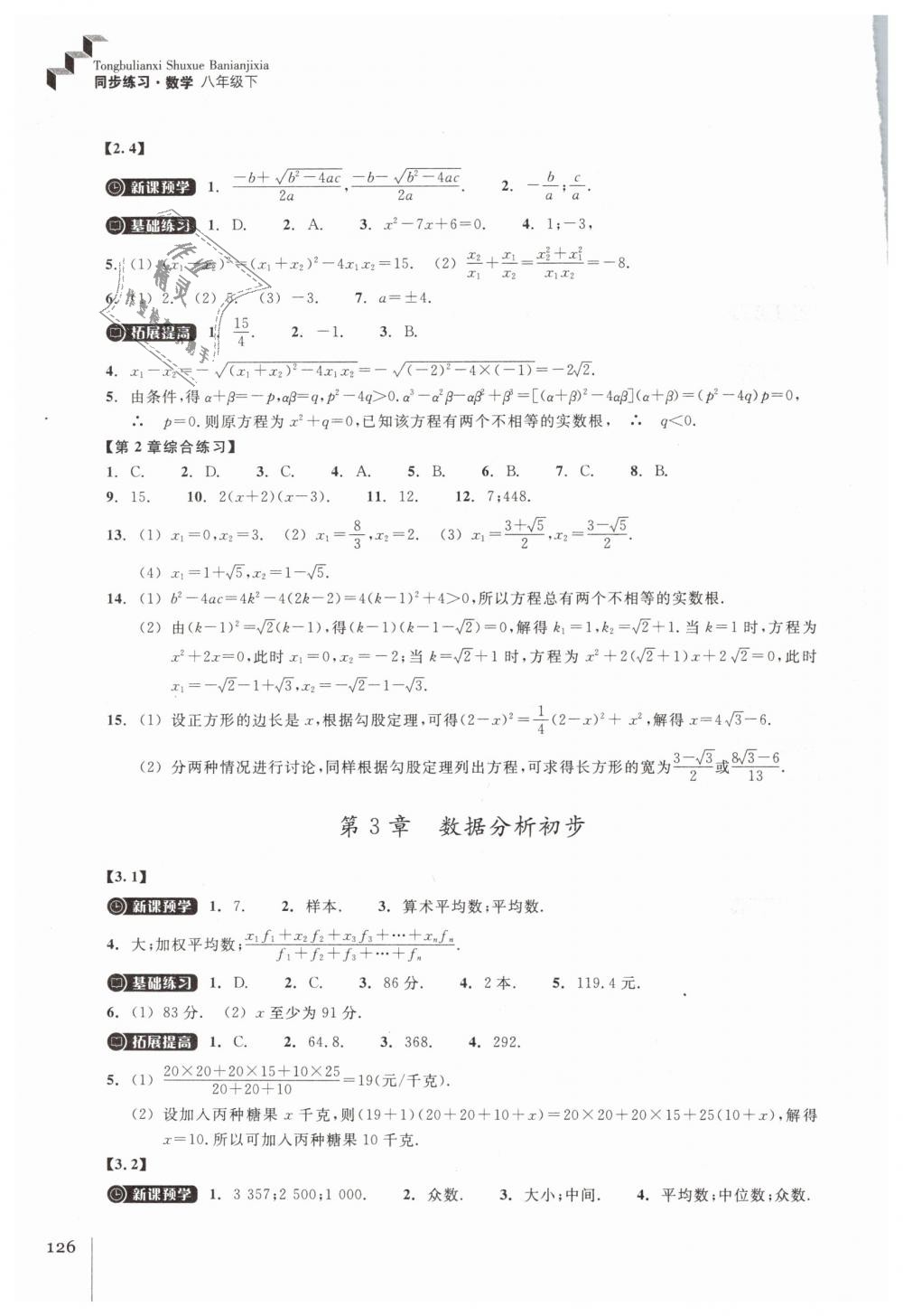 2019年同步练习八年级数学下册浙教版浙江教育出版社 第6页