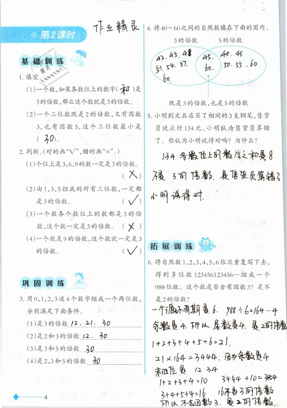 2019年小学数学同步练习五年级下册西师大版西南师范大学出版社 参考答案第4页