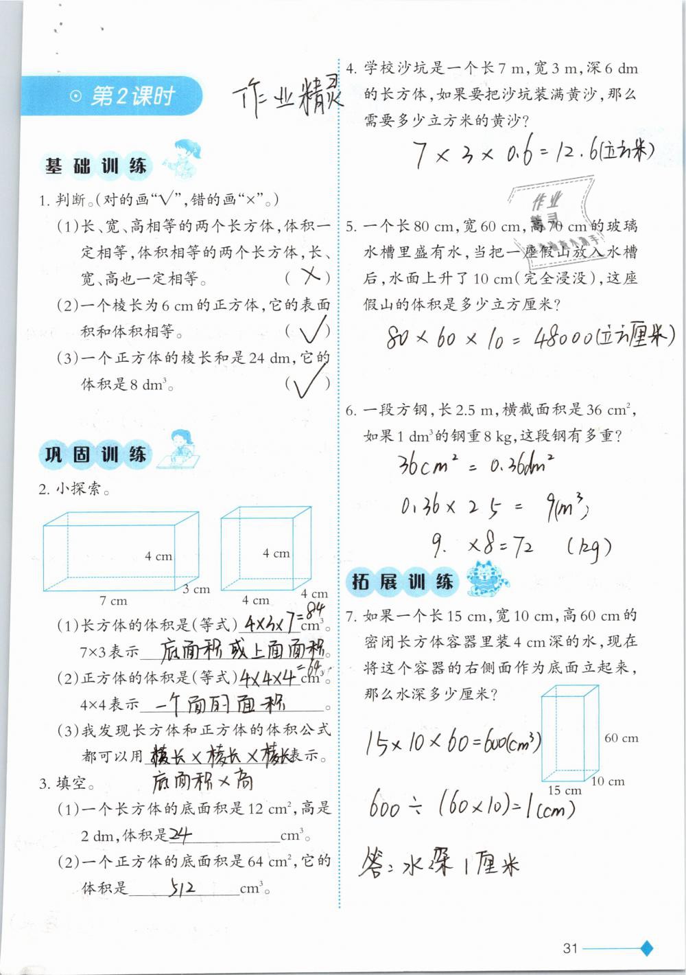 2019年小學(xué)數(shù)學(xué)同步練習(xí)五年級(jí)下冊(cè)西師大版西南師范大學(xué)出版社 參考答案第31頁