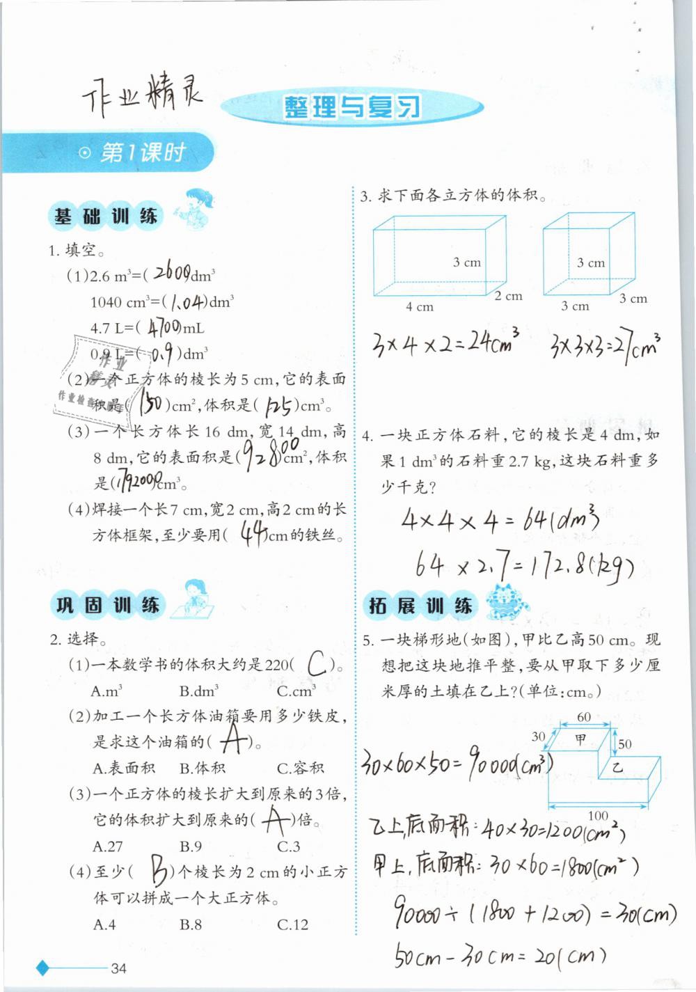 2019年小学数学同步练习五年级下册西师大版西南师范大学出版社 参考答案第34页