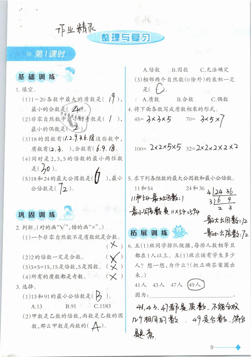 2019年小学数学同步练习五年级下册西师大版西南师范大学出版社 参考答案第9页