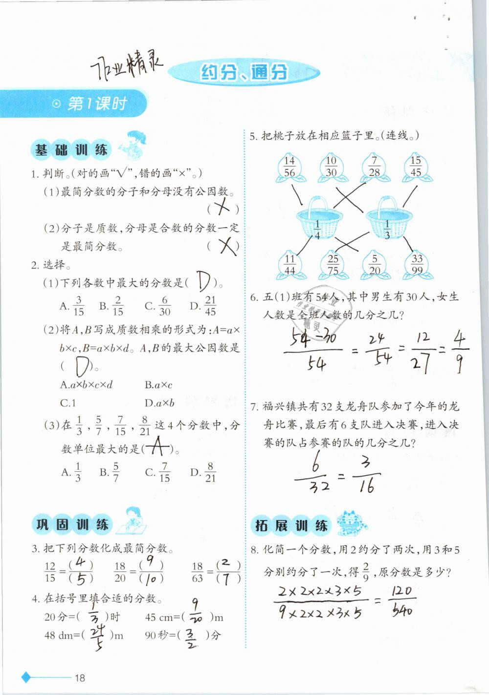 2019年小学数学同步练习五年级下册西师大版西南师范大学出版社 参考答案第18页