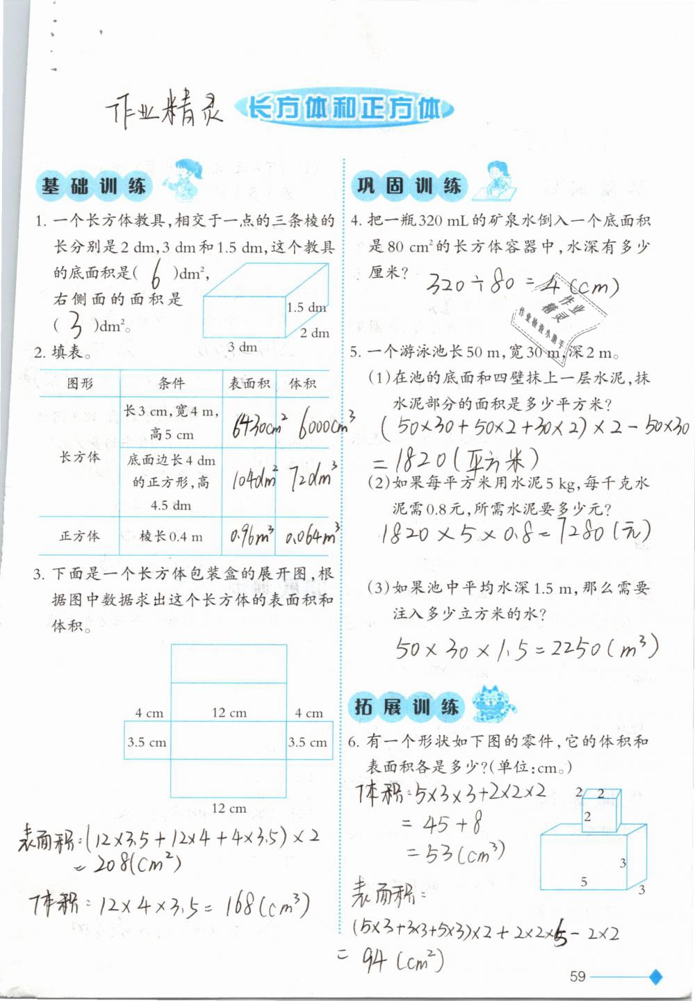 2019年小学数学同步练习五年级下册西师大版西南师范大学出版社 参考答案第59页