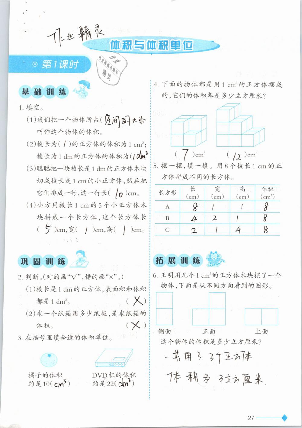 2019年小学数学同步练习五年级下册西师大版西南师范大学出版社 参考答案第27页