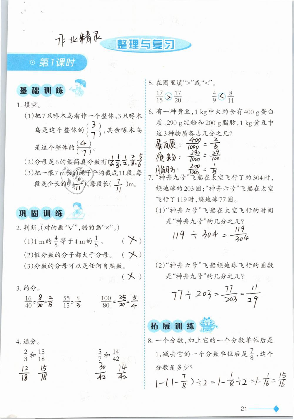 2019年小学数学同步练习五年级下册西师大版西南师范大学出版社 参考答案第21页