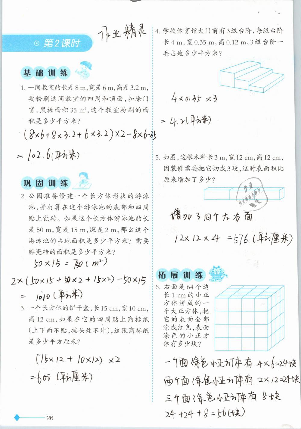 2019年小学数学同步练习五年级下册西师大版西南师范大学出版社 参考答案第26页