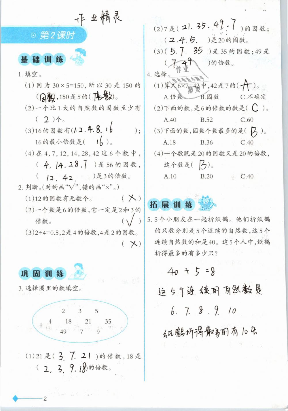 2019年小學(xué)數(shù)學(xué)同步練習(xí)五年級(jí)下冊(cè)西師大版西南師范大學(xué)出版社 參考答案第2頁(yè)