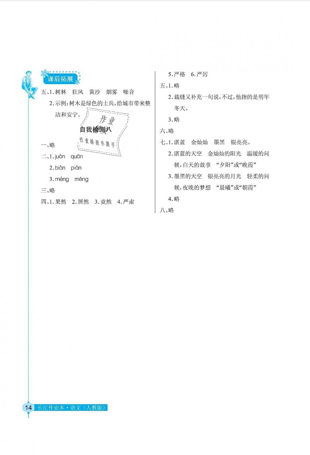 2019年长江作业本同步练习册三年级语文下册人教版 第14页