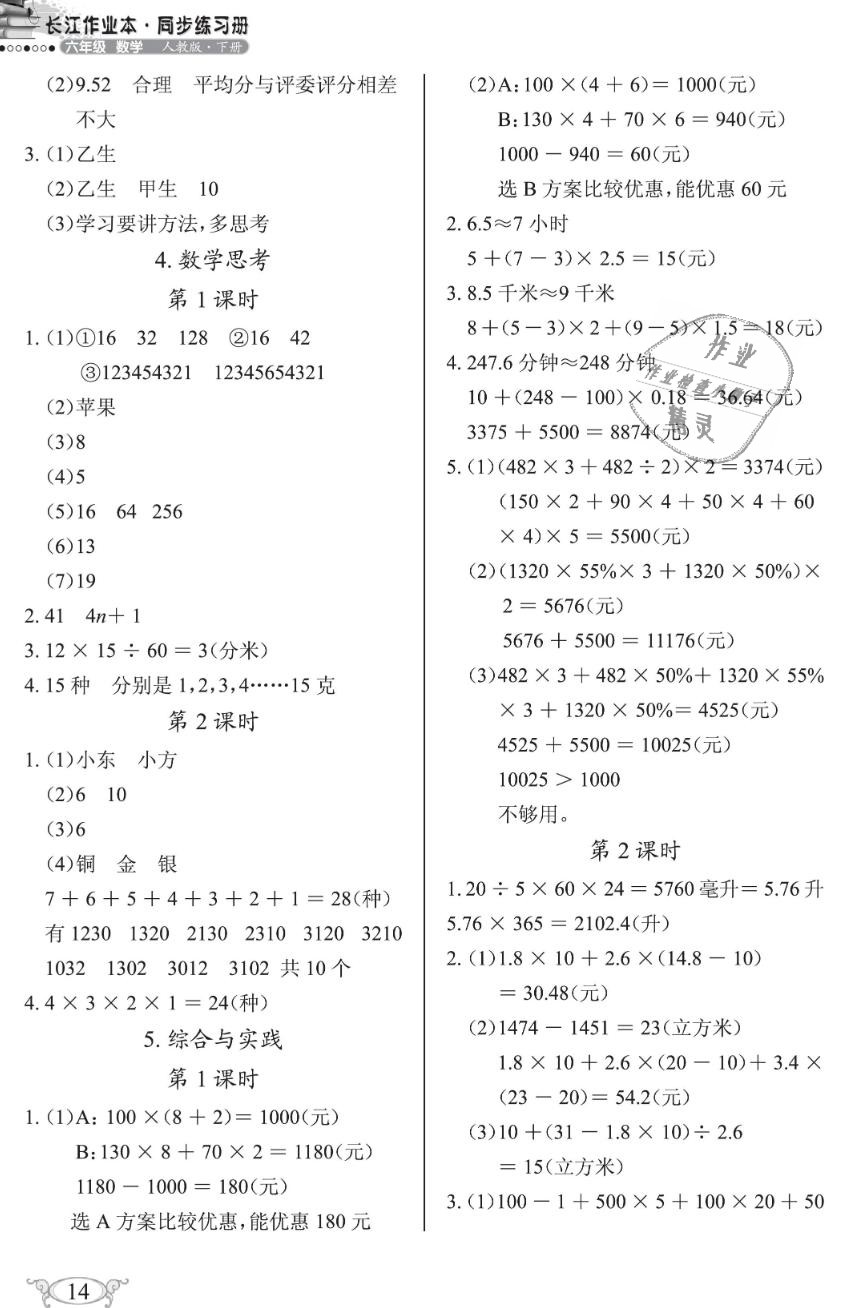 2019年長(zhǎng)江作業(yè)本同步練習(xí)冊(cè)六年級(jí)數(shù)學(xué)下冊(cè)人教版 第14頁(yè)