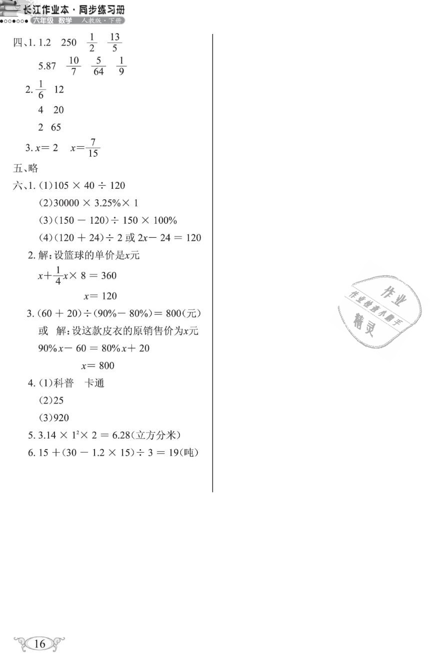 2019年长江作业本同步练习册六年级数学下册人教版 第16页