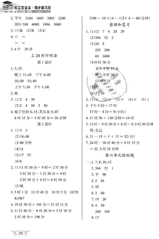 2019年长江作业本同步练习册三年级数学下册人教版 第10页