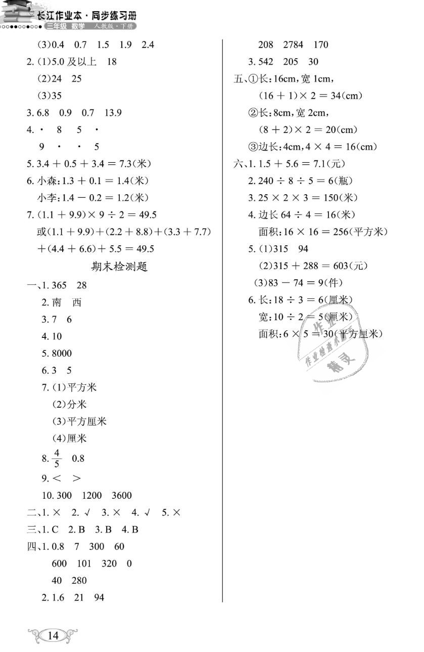 2019年长江作业本同步练习册三年级数学下册人教版 第14页