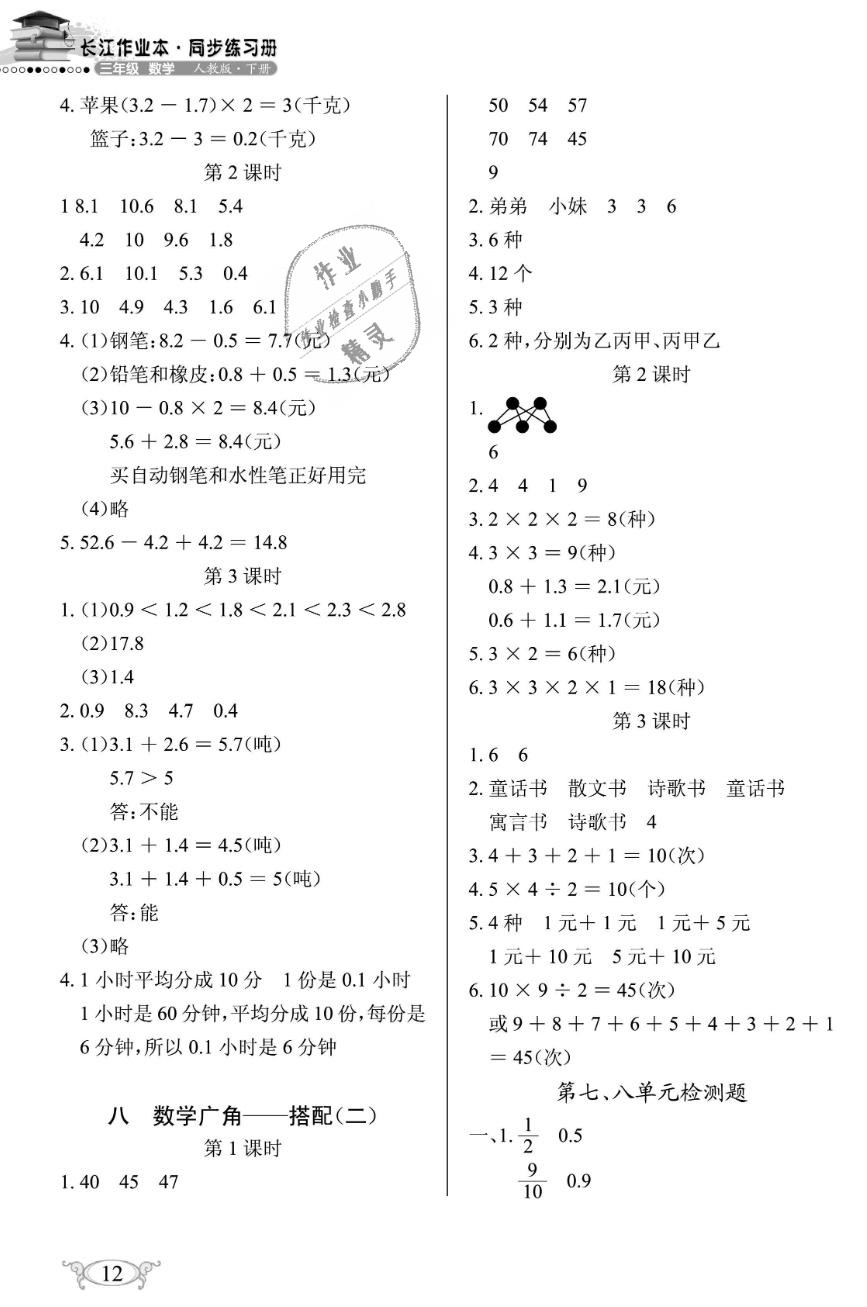 2019年长江作业本同步练习册三年级数学下册人教版 第12页