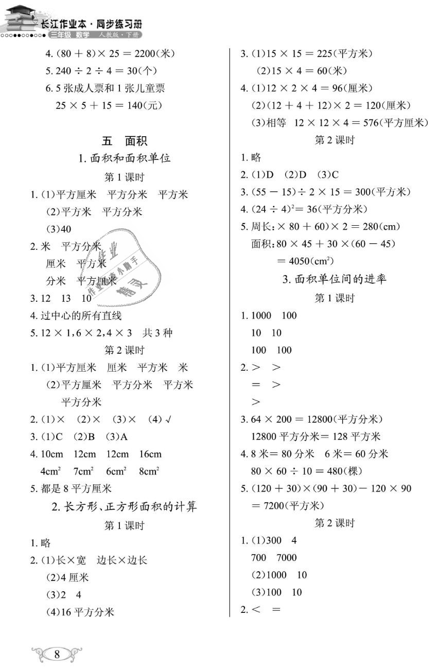 2019年长江作业本同步练习册三年级数学下册人教版 第8页