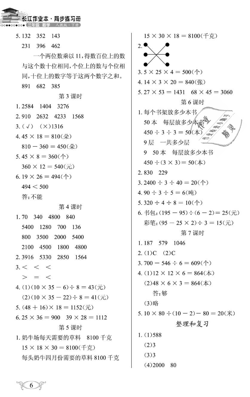 2019年长江作业本同步练习册三年级数学下册人教版 第6页