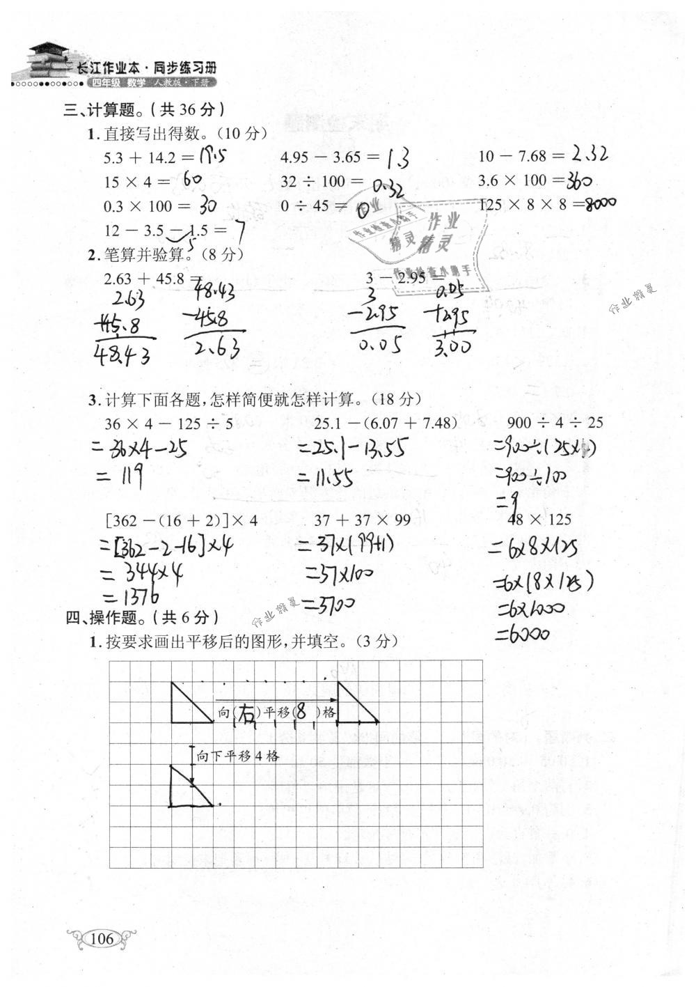 2019年长江作业本同步练习册四年级数学下册人教版 参考答案第106页