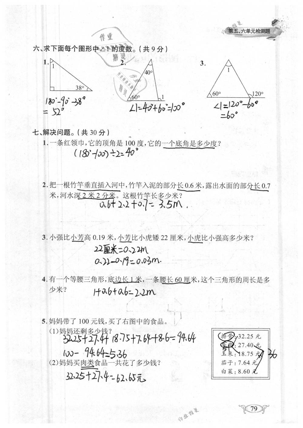 2019年长江作业本同步练习册四年级数学下册人教版 参考答案第79页