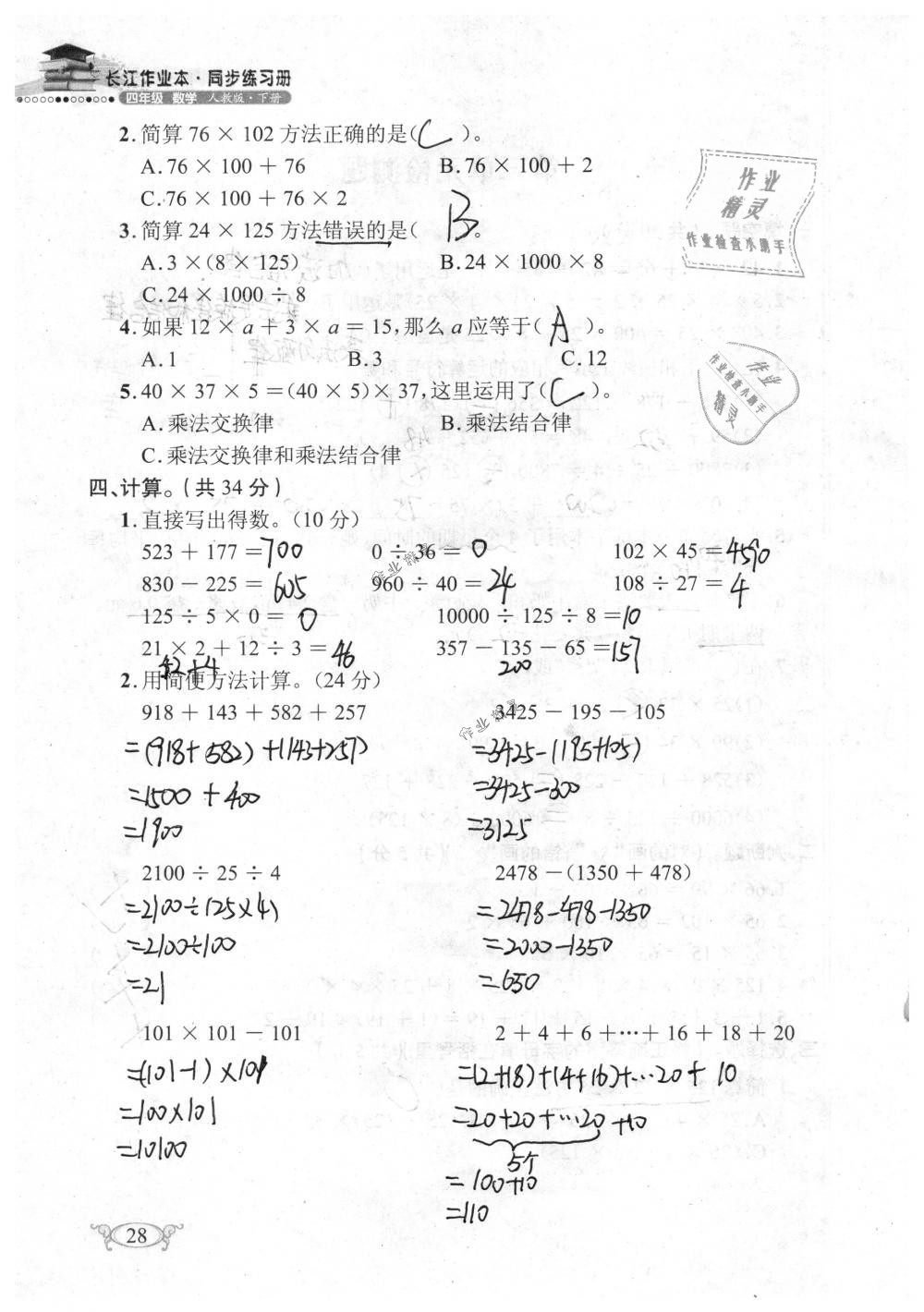 2019年长江作业本同步练习册四年级数学下册人教版 参考答案第28页