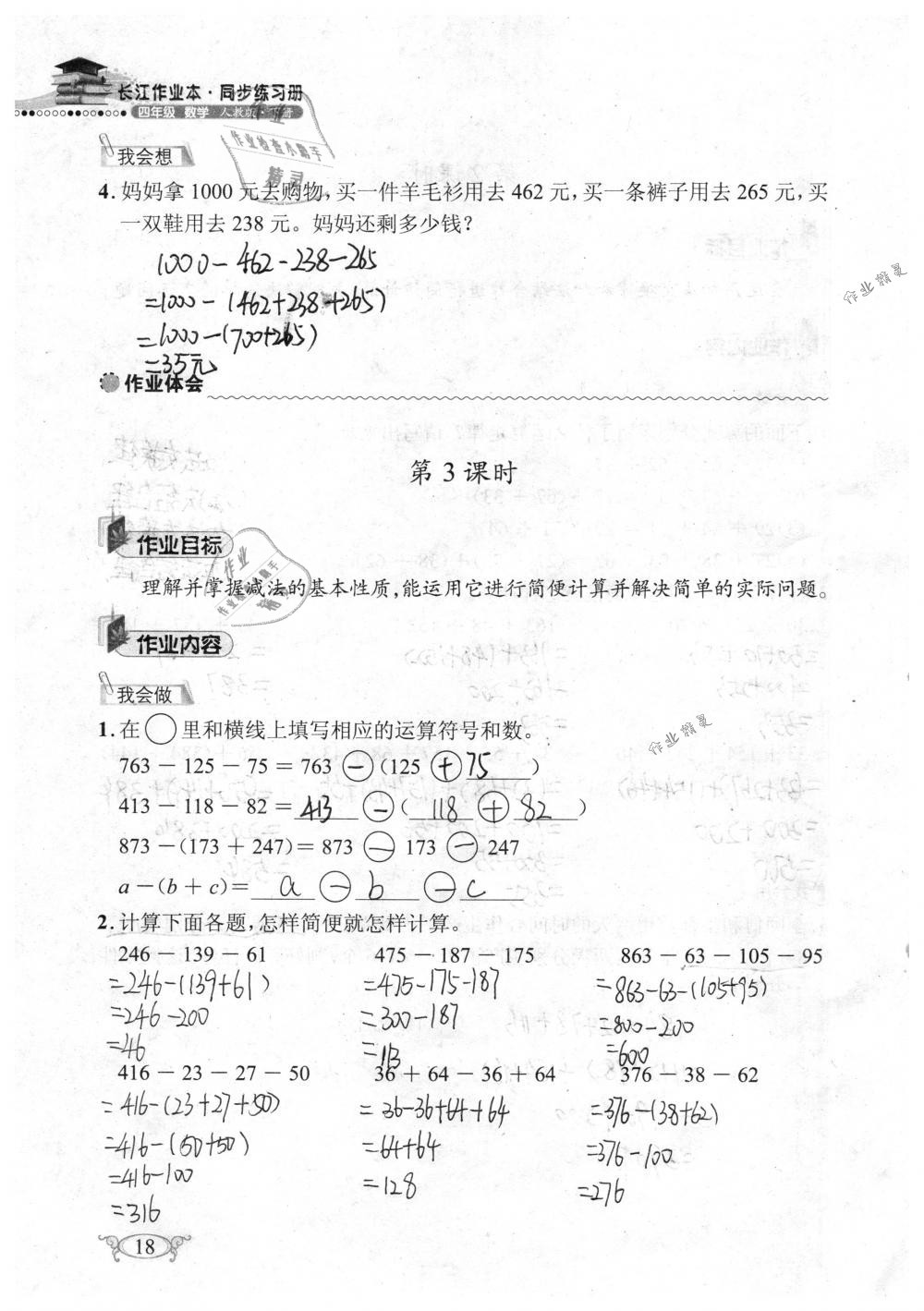 2019年长江作业本同步练习册四年级数学下册人教版 参考答案第18页