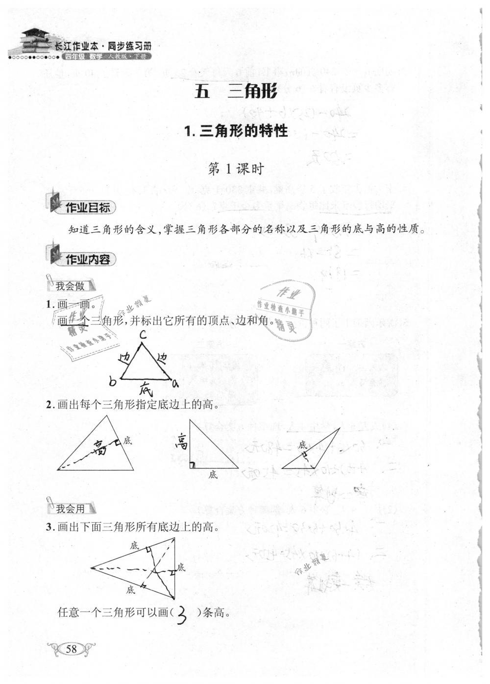 2019年长江作业本同步练习册四年级数学下册人教版 参考答案第58页