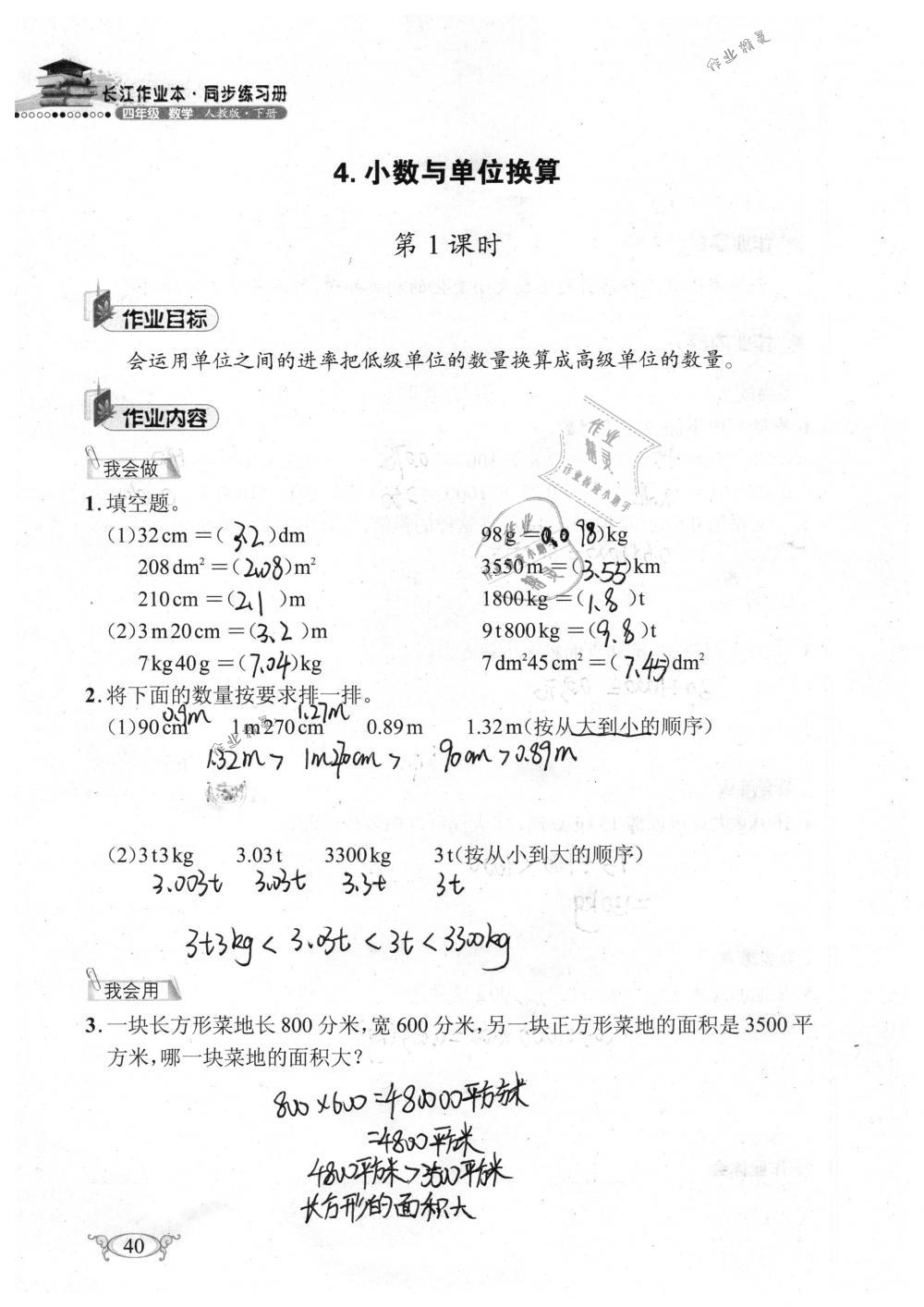 2019年长江作业本同步练习册四年级数学下册人教版 参考答案第40页