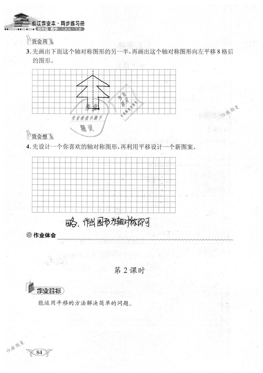 2019年长江作业本同步练习册四年级数学下册人教版 参考答案第84页