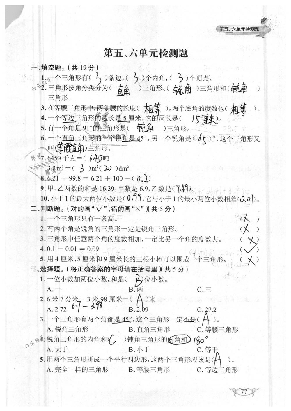 2019年长江作业本同步练习册四年级数学下册人教版 参考答案第77页