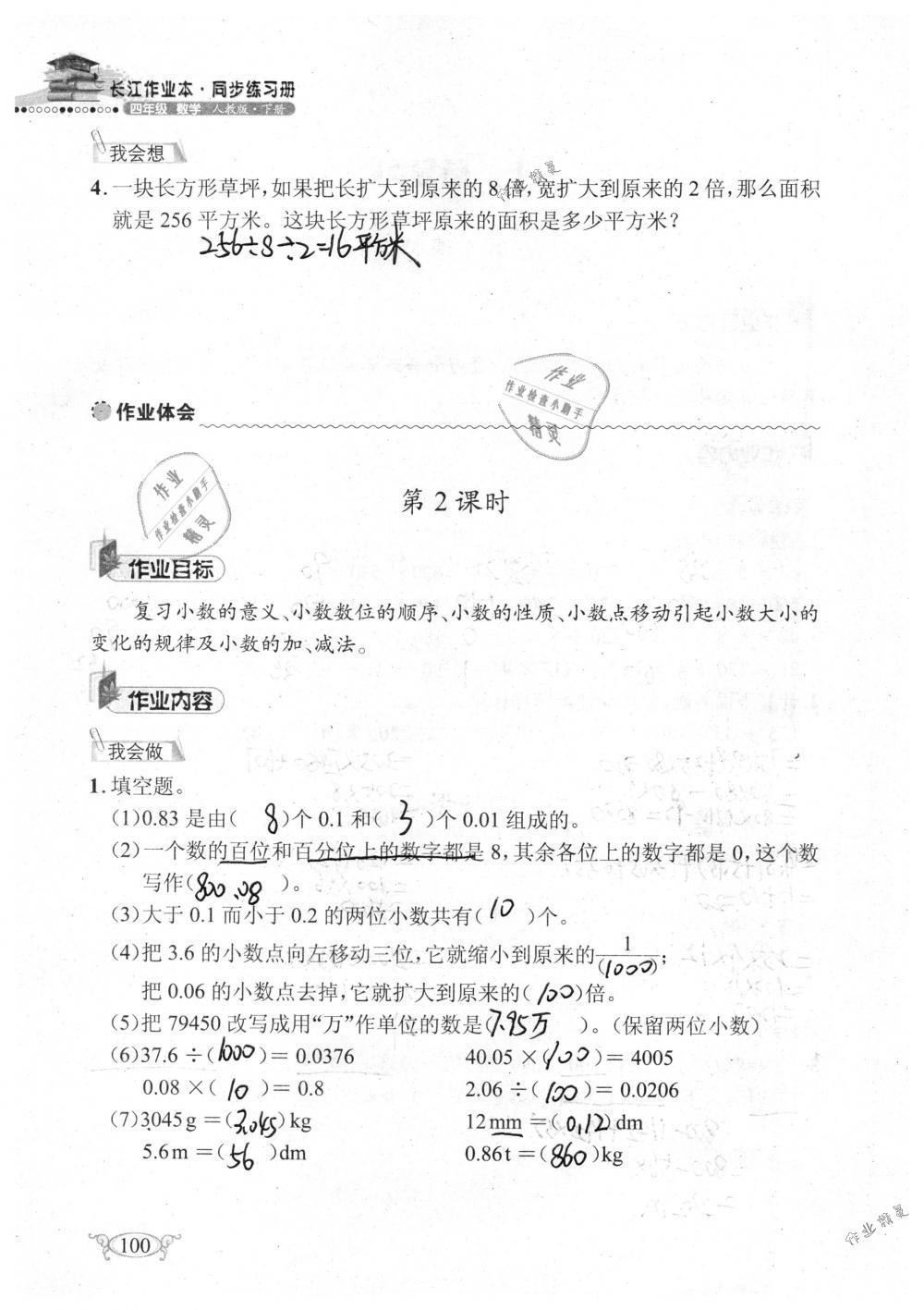 2019年长江作业本同步练习册四年级数学下册人教版 参考答案第100页