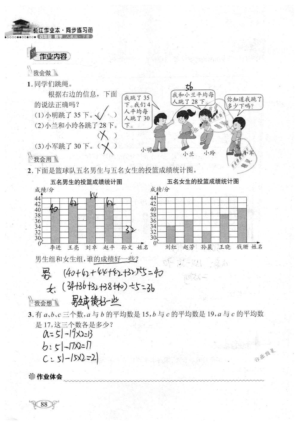 2019年長江作業(yè)本同步練習(xí)冊(cè)四年級(jí)數(shù)學(xué)下冊(cè)人教版 參考答案第88頁