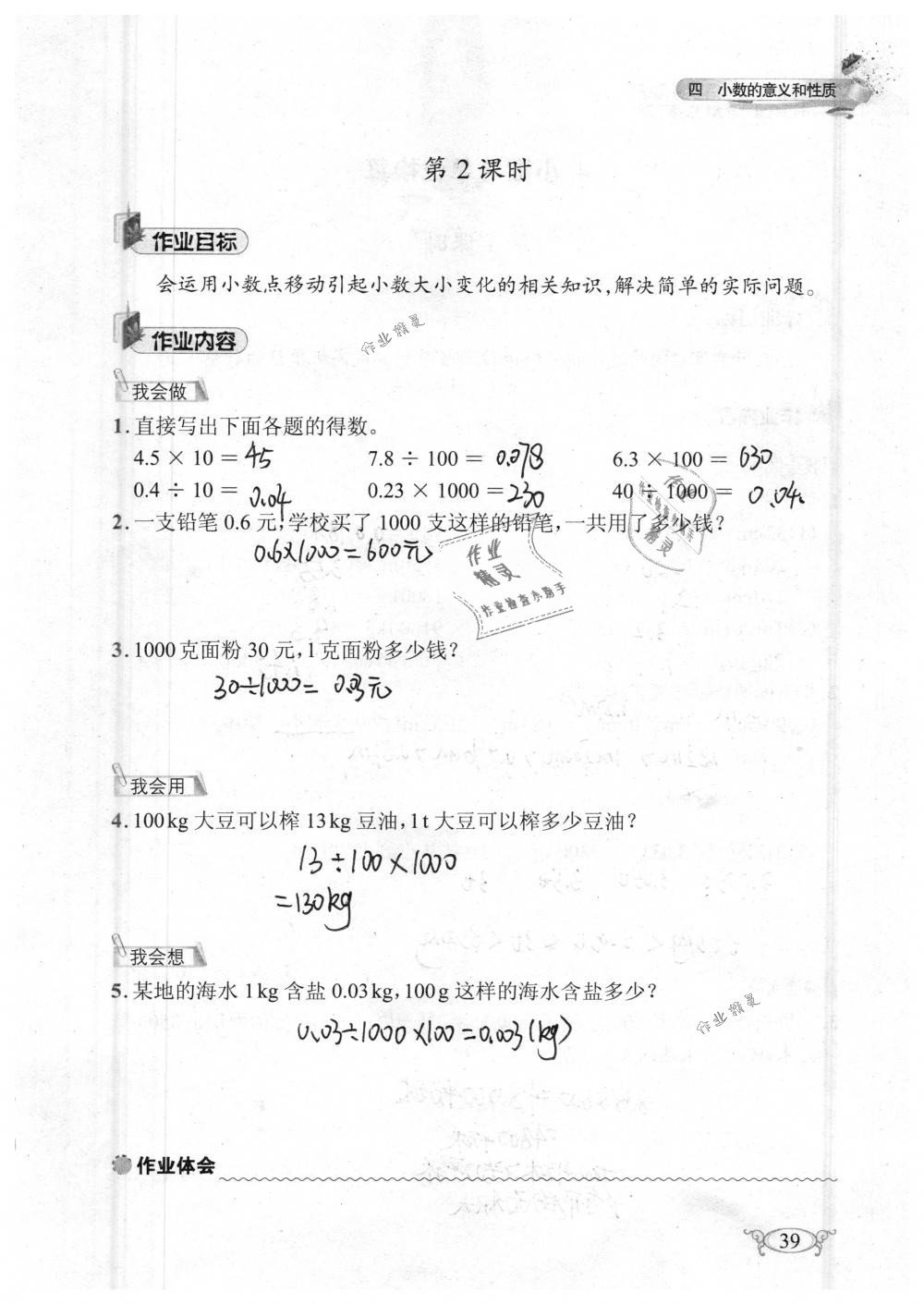 2019年长江作业本同步练习册四年级数学下册人教版 参考答案第39页