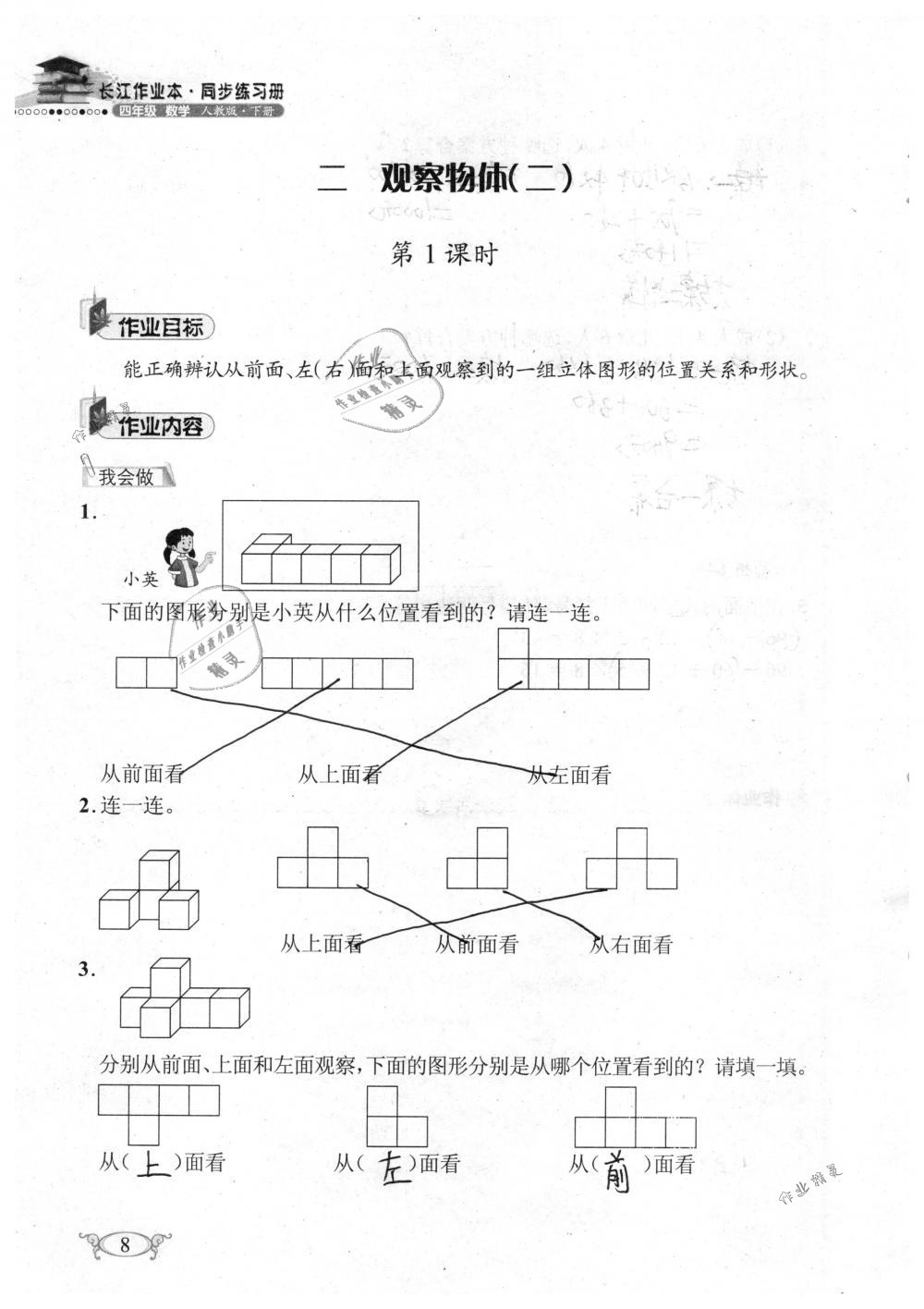 2019年长江作业本同步练习册四年级数学下册人教版 参考答案第8页