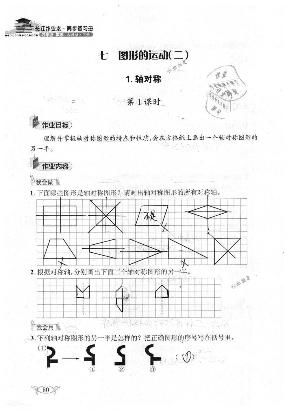 2019年长江作业本同步练习册四年级数学下册人教版 参考答案第80页