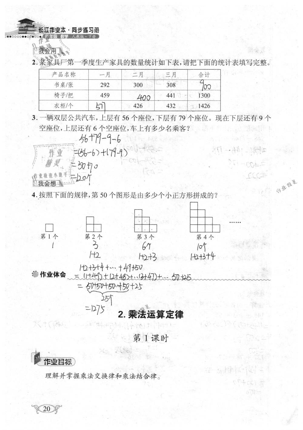 2019年长江作业本同步练习册四年级数学下册人教版 参考答案第20页