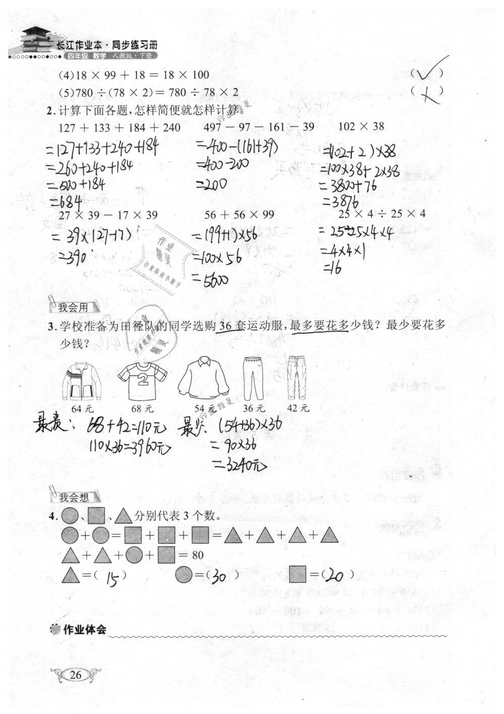 2019年长江作业本同步练习册四年级数学下册人教版 参考答案第26页