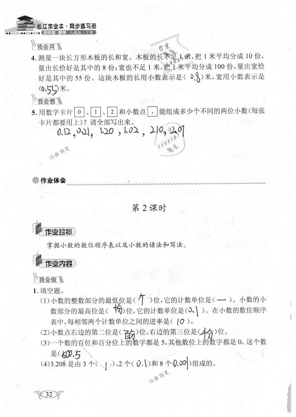 2019年长江作业本同步练习册四年级数学下册人教版 参考答案第32页