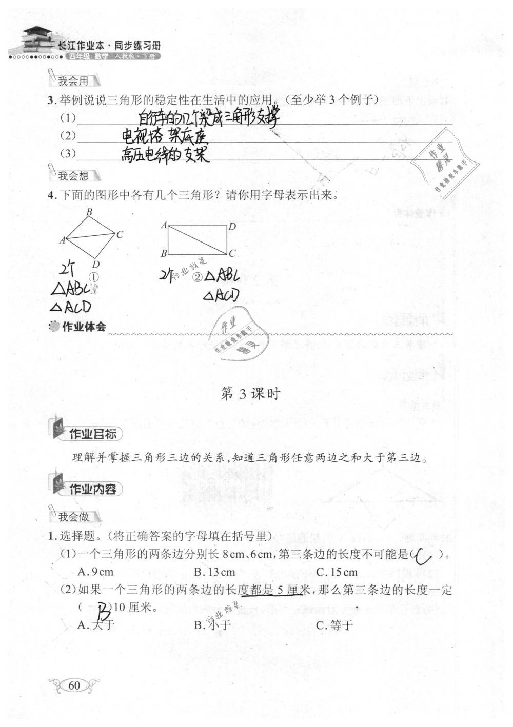 2019年长江作业本同步练习册四年级数学下册人教版 参考答案第60页