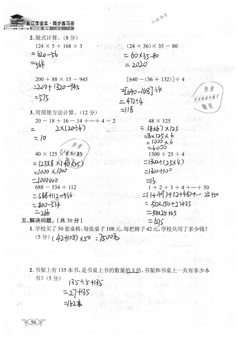 2019年长江作业本同步练习册四年级数学下册人教版 参考答案第56页