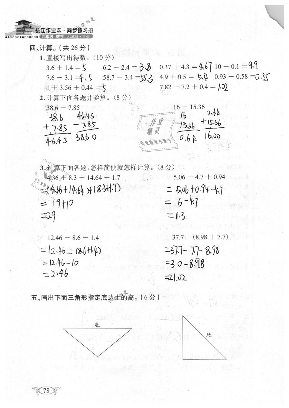 2019年长江作业本同步练习册四年级数学下册人教版 参考答案第78页